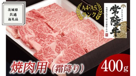 [常陸牛]焼肉用 (霜降) 400g ( 茨城県共通返礼品 ) 国産 霜降り 焼肉 焼き肉 バーベキュー BBQ お肉 A4ランク A5ランク ブランド牛