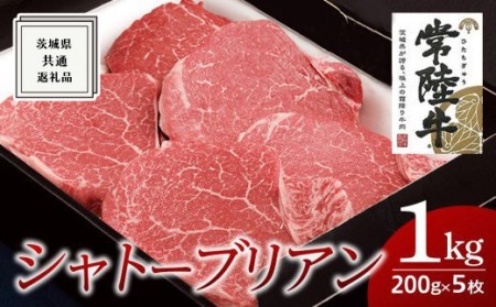[常陸牛]シャトーブリアン 200g×5枚 (1kg)( 茨城県共通返礼品 ) 国産 お肉 肉 ヒレ ヘレ テンダーロイン ブランド牛