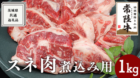 [常陸牛]スネ肉煮込み用 1kg ( 茨城県共通返礼品 ) 国産 すね肉 お肉 カレー シチュー 煮込み料理 A4ランク A5ランク ブランド牛