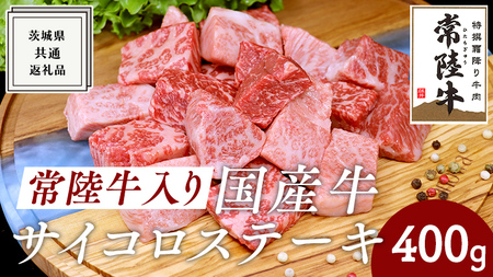 [常陸牛入り]国産牛サイコロステーキ 400g ( 茨城県共通返礼品 ) 国産 焼肉 焼き肉 バーベキュー BBQ ブランド牛