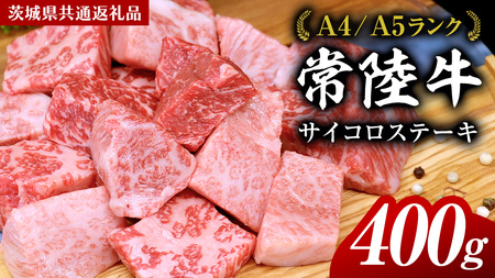 常陸牛 サイコロステーキ 400g ( 茨城県共通返礼品 ) 国産 焼肉 焼き肉 バーベキュー BBQ ブランド牛