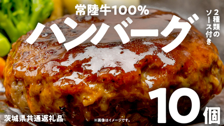 [ 常陸牛100% ] ハンバーグ 10個 ( ソース付 )( 茨城県共通返礼品 )
