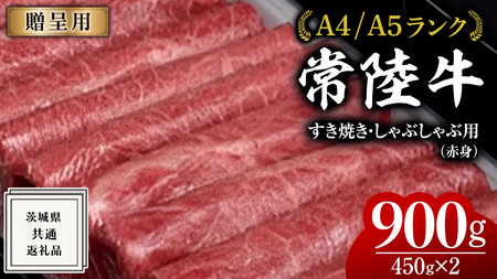 【常陸牛】すき焼き しゃぶしゃぶ用 (赤身) 900g 化粧箱入り  ( 茨城県共通返礼品 )  ギフト 贈答用 牛肉 国産 お肉 肉  すきやき A4ランク A5ランク ブランド牛