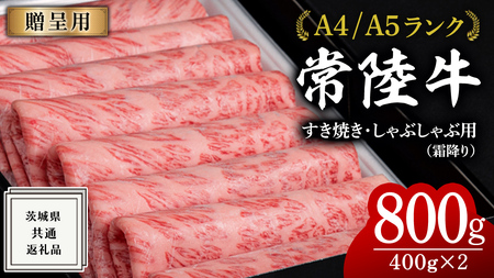 【 常陸牛 】 すき焼き しゃぶしゃぶ用 霜降り 800g 化粧箱入り ( 茨城県共通返礼品 ) 国産 牛肉 肉 お肉 すきやき すき焼き肉 A4 A5 ブランド牛 贈答 化粧箱 黒毛和牛 和牛 国産黒毛和牛 国産牛 ギフト 贈答