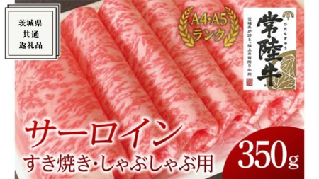 [常陸牛]サーロイン すき焼き しゃぶしゃぶ用 350g ( 茨城県共通返礼品 ) 国産 お肉 肉 すきやき ステーキ A4ランク A5ランク ブランド牛