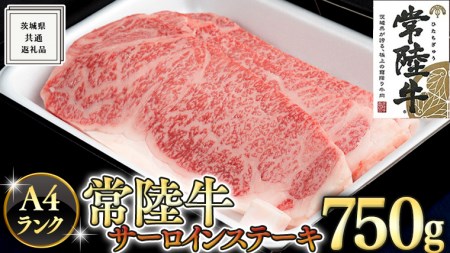 [常陸牛]サーロインステーキ 250g×3枚 (750g) ( 茨城県共通返礼品 ) 国産 お肉 肉 焼肉 焼き肉 バーベキュー BBQ A4ランク ブランド牛