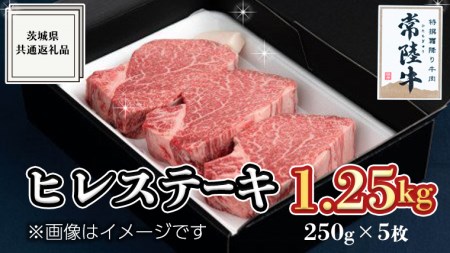 【常陸牛】ヒレステーキ 250g×5枚 (1.25kg)  ( 茨城県共通返礼品 )  国産 お肉 焼肉 焼き肉 バーベキュー BBQ ヒレ ヘレ テンダーロイン A5ランク A4ランク ブランド牛