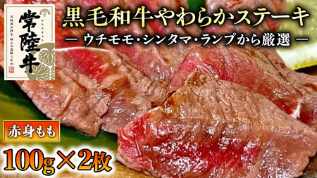 【和牛】常陸牛 厳選ももステーキ200g 国産 肉 焼肉 焼き肉 バーベキュー BBQ ブランド牛 黒毛和牛 赤身 ギフト 贈り物 お祝い 贈答