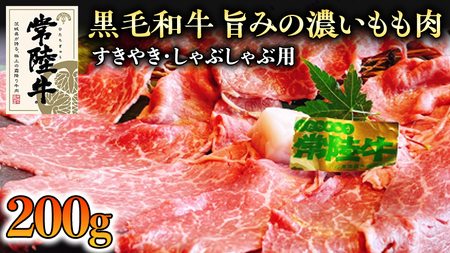 【和牛】常陸牛 すきやき ・しゃぶしゃぶ 用 200g 国産 肉 牛肉 すき焼き ブランド牛 スライス 黒毛和牛 赤身 ギフト 贈り物 お祝い 贈答