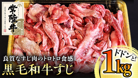 [和牛]常陸牛 厳選牛すじ1kg 国産 肉 すじ肉 煮込み カレー おでん ブランド牛 黒毛和牛 牛肉 A5ランク A4ランク ギフト 贈り物 お祝い 贈答