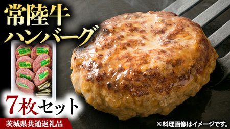 常陸牛 ハンバーグ 7枚 セット 国産 ブランド牛 お肉 牛肉 おいしい 美味しい おかず 惣菜 個別包装 時短 グルメ お取り寄せ 日持ち ソース付き 冷凍 茨城