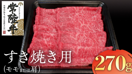 常陸牛 モモ・肩肉すき焼き用 270g