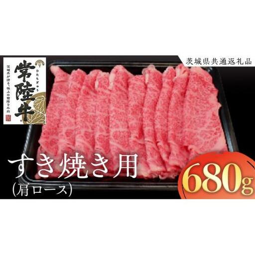 常陸牛 肩ロース すき焼き用 680g ( 茨城県共通返礼品 )