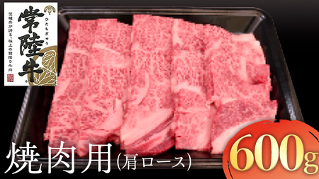 常陸牛 肩ロース焼肉用 600g