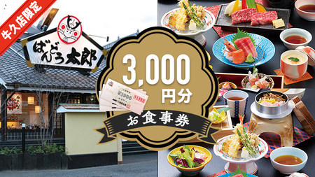 [店舗限定] 坂東太郎グループ 3,000円分 お食事券 ばんどう太郎 レストラン 和食レストラン 和食 チケット 食事券 茨城県 牛久市 利用券 施設利用券 ギフト 贈り物 お祝い 贈答