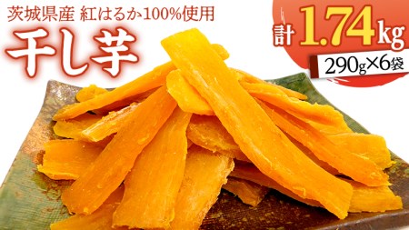いしじま 特製 干しいも 6袋詰合せ 干し芋 ほし芋 甘い おいしい 美味しい しっとり 紅はるか べにはるか いも イモ スイーツ 和スイーツ お菓子 おやつ おつまみ お取り寄せ 詰め合わせ お土産 贈り物 ギフト プチギフト 国産 茨城 特産品