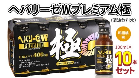 ヘパリーゼ W プレミアム 極 （ 清涼飲料水 ）100ml 10本 セット 栄養ドリンク ウコンエキス ウコン 肝臓エキス