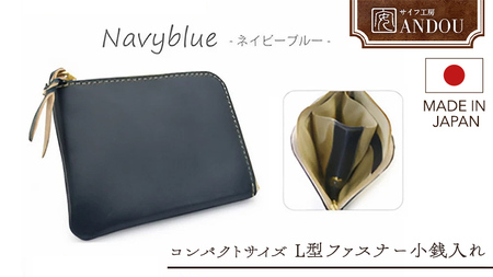 【サイフ工房ANDOU】L型ファスナー小銭入れ＜カラー：ネイビーブルー＞