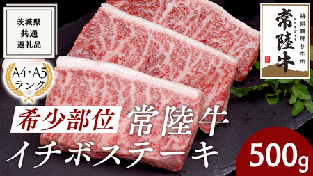 希少部位 常陸牛 イチボステーキ 500g ( 茨城県共通返礼品 )イチボ ステーキ 国産 肉 お肉 A4ランク A5ランク ブランド牛 霜降り 赤身 ギフト 贈り物 お祝い 贈答 牛肉 焼肉 焼き肉 バーベキュー BBQ