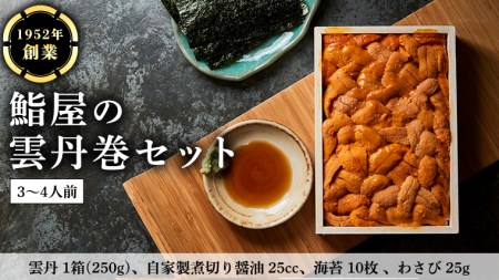鮨屋 の 雲丹巻 セット （3～4人前） うに ウニ 寿司 手巻き寿司 すし おかず 時短 惣菜 グルメ お取り寄せ お土産 贈り物 お祝い パーティー ギフト おいしい 美味しい