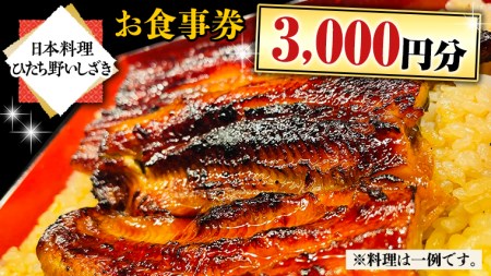 [日本料理ひたち野いしざき]お食事券 3,000円分