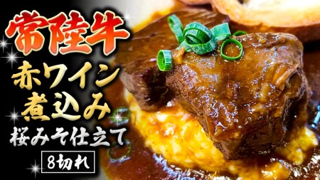 常陸牛 赤ワイン煮込み桜みそ仕立て 牛肉 味噌 煮込み料理 おかず 酒の肴 惣菜 時短 日持ち グルメ お取り寄せ 国産 おいしい 美味しい おつまみ