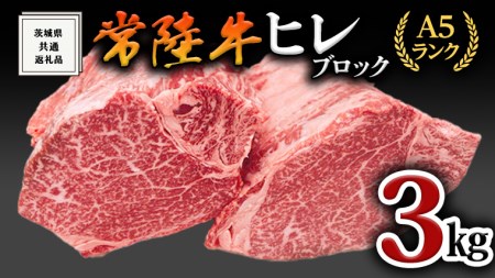 [常陸牛]ヒレブロック1本3kg ( 茨城県共通返礼品 ) 肉 A5 国産 焼肉 業務用