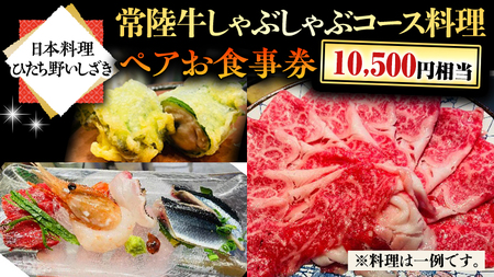 [日本料理ひたち野いしざき]常陸牛しゃぶしゃぶコース料理 ペアお食事券(10,500円相当)
