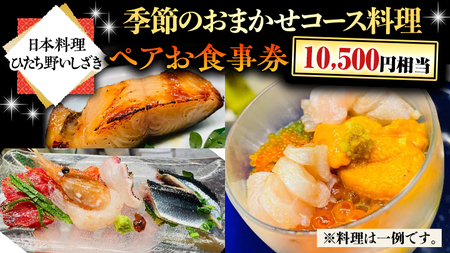 [日本料理ひたち野いしざき]季節のおまかせコース料理 ペアお食事券(10,500円相当)