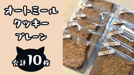みずほの村市場牛久店「どらねこ」オートミールクッキー10枚(プレーン)