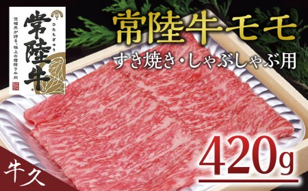 [常陸牛]モモ すき焼き・しゃぶしゃぶ用 420g A4 A5ランク モモ 牛肉 赤身 冷凍