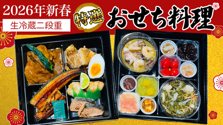 [ 2026年 新春 ] 厳選 おせち 料理 ( 生冷蔵 二段重 ) [ 数量限定 ] グルメ 食品 惣菜 お節 冷蔵 和風 洋風 常陸牛 数の子 蟹 帆立 いか たこ 松前漬け うなぎ 常陸牛 梅水晶 アヒージョ