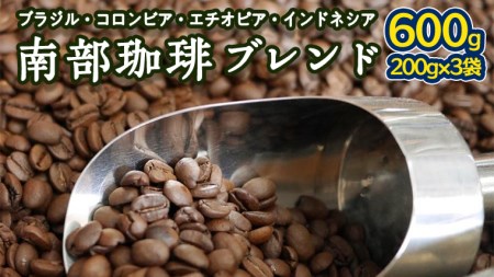 南部珈琲 ブレンド 200g × 3袋 コーヒー豆 600g コーヒー ブレンド 焙煎 人気 新鮮
