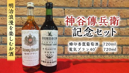 神谷傳兵衛 記念セット 720ml ワイン ハイボール お酒 甘味 果実酒 ソーダ 葡萄酒 日本 初 浅草 ロマン