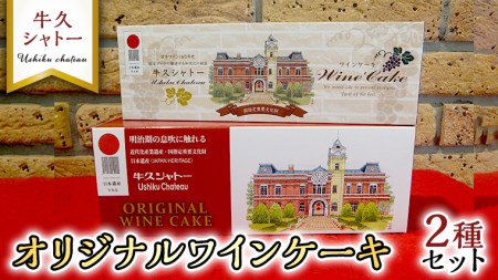 牛久シャトー オリジナル ワインケーキ 2種セット 320g 200g 人気 ワイン お酒 贅沢 デザート アルコール