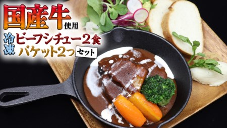 国産牛使用 こだわり 冷凍 ビーフシチュー ( 2食 )と バケット( 2つ )セット 牛肉 洋食 パン 赤ワイン 本格 デミグラス レンジ可 惣菜 簡単 時短