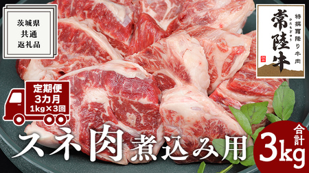 [ 3ヶ月 定期便 隔月お届け]『 常陸牛 』 スネ肉 煮込み用 1kg (茨城県共通返礼品) 国産 お肉 肉 煮込み すね肉 ブランド牛