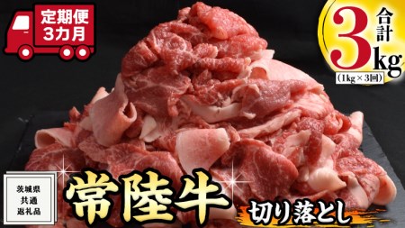 [ 3ヶ月 定期便 ]『 常陸牛 』 切り落とし 1kg (茨城県共通返礼品) 国産 お肉 肉 A4ランク A5ランク ブランド牛