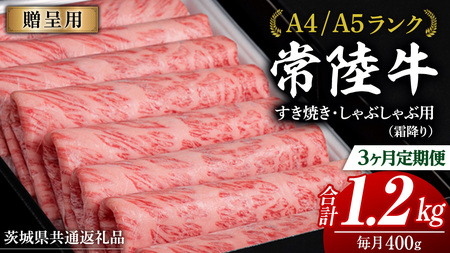 [ 3ヶ月 定期便 ]『常陸牛』すき焼き しゃぶしゃぶ用 ( 霜降 ) 400g (茨城県共通返礼品) 国産 お肉 肉 すきやき A4ランク A5ランク ブランド牛