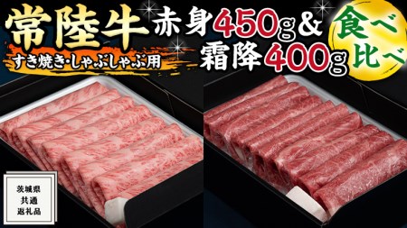 【常陸牛】すき焼き しゃぶしゃぶ用 ( 赤身 450g )( 霜降 400g ) 食べ比べ セット (茨城県共通返礼品) 国産 お肉 肉 すきやき A4ランク A5ランク ブランド牛