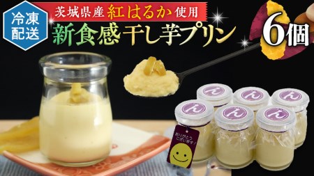 特製 こだわりぬいた 干し芋プリン ( 6個 セット ) 冷凍 洋菓子 贅沢 スイーツ デザート 紅はるか 芋 ほしいも なめらか ムース 子ども おやつ