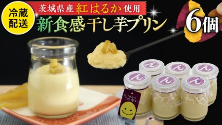 特製 こだわりぬいた 干し芋 プリン ( 6個 セット ) 冷蔵 洋菓子 贅沢 スイーツ デザート 紅はるか 芋 ほしいも なめらか ムース 子ども おやつ