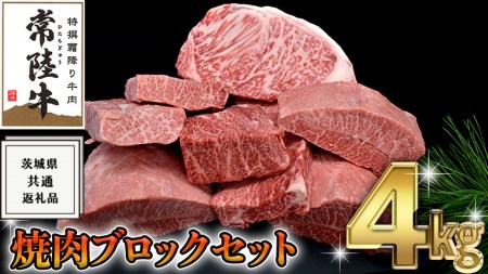 [ 常陸牛 ] 焼肉 ブロック セット 4kg ( 茨城県共通返礼品 ) 国産 焼き肉 サーロイン カルビ バラ バーベキュー BBQ お肉 ブランド牛