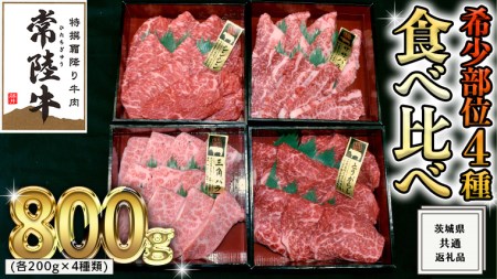 [ 常陸牛 希少部位 ] 焼肉 食べ比べ 4種 セット ( 茨城県共通返礼品 ) 国産 焼き肉 バーベキュー BBQ お肉 サーロイン バラ ブランド牛