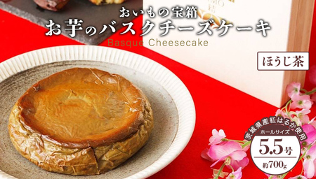 バスクチーズケーキ ホール [ ほうじ茶 ] バスク チーズケーキ ケーキ お菓子 デザート スイーツ おやつ けーき パーティー 誕生日 ギフト 冷凍