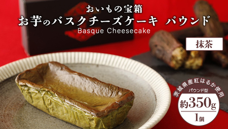バスクチーズケーキ パウンド [ 抹茶 ] バスク チーズケーキ ケーキ お菓子 デザート スイーツ おやつ けーき パーティー 誕生日 ギフト 冷凍