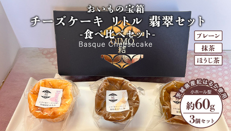 チーズケーキ リトル 翡翠セット バスク チーズケーキ ケーキ お菓子 デザート スイーツ おやつ けーき