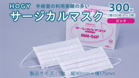 HOGY サージカル マスク ( 国産 ) ピンク 100枚入 × 3箱 高品質 フリーサイズ 認証マスク 医療用 清潔 安心 安全 予防 楽