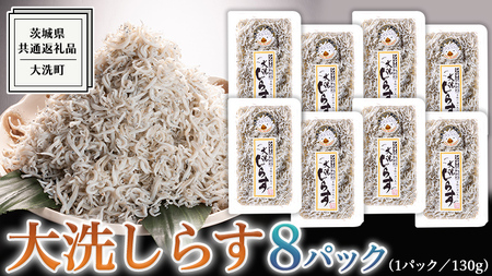 大洗 しらす 130g × 8パック ( 共通返礼品：茨城県 大洗町 )