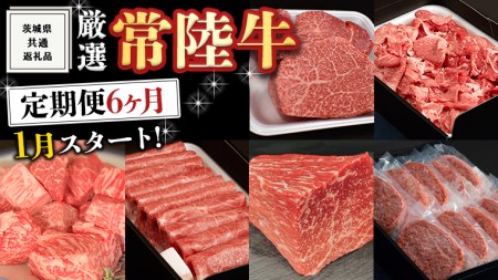[ 定期便 1月スタート ] 厳選 『 常陸牛 』 6ヶ月セット ( 茨城県共通返礼品 ) A5 A4 肉 焼肉 国産 霜降 ヒレ 切り落とし もも ハンバーグ ステーキ すき焼き しゃぶしゃぶ